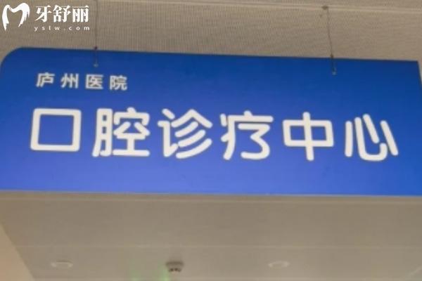 合肥庐州医院口腔科怎么样