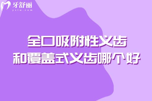 全口吸附性义齿和覆盖式义齿哪个好
