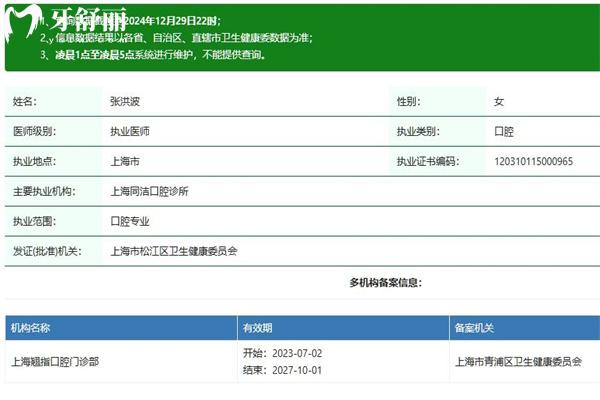 上海张洪波口腔医生执业资质查询