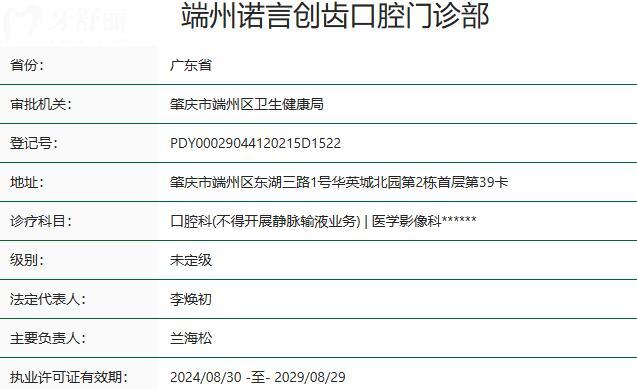 肇庆创齿口腔门诊部资质