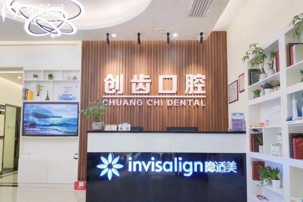 肇庆创齿口腔门诊部前台
