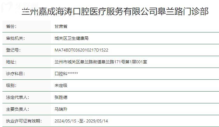 兰州嘉成海涛口腔皋兰路门诊部卫健委资质