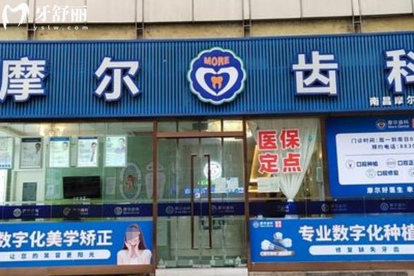 南昌摩尔真桥口腔怎么样？