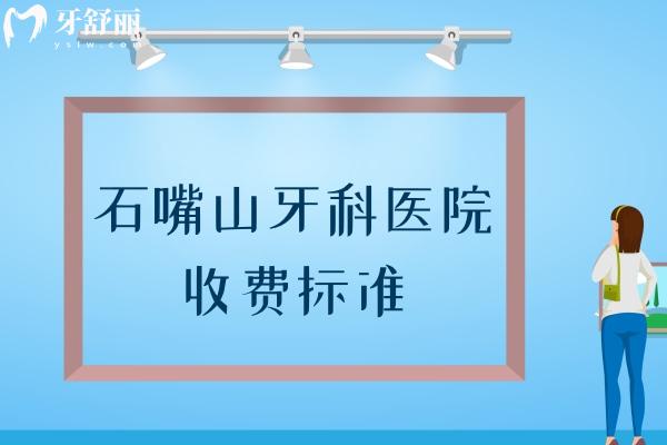石嘴山牙科医院收费标准