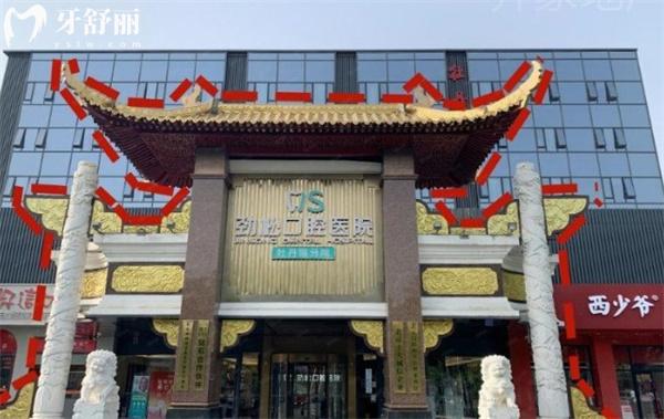 劲松口腔医院牡丹园分院门头