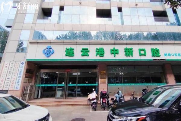 连云港中新口腔口碑如何？