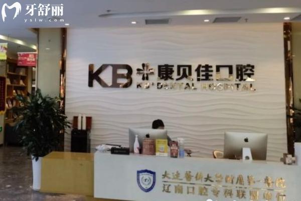 大连康美佳口腔