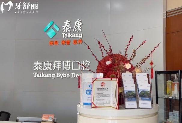 北京泰康拜博口腔医院前台
