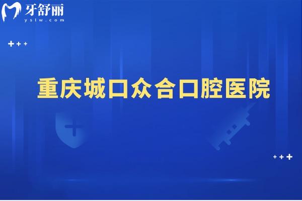 重庆城口众合口腔医院