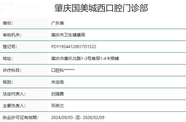 肇庆国美口腔门诊部资质