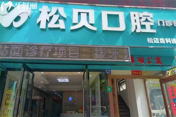 上海松贝口腔门诊部门头