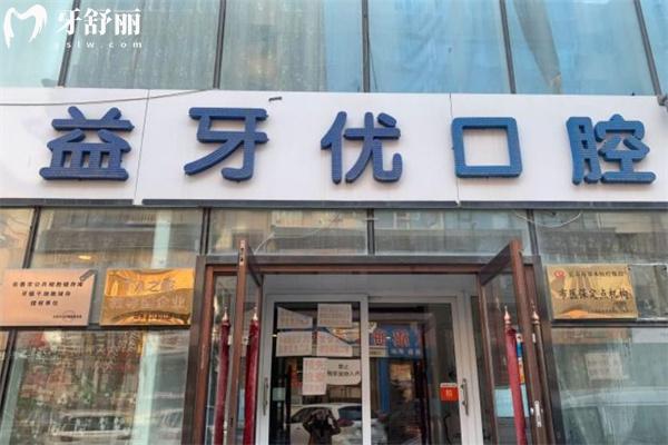 长春市益牙优口腔收费标准:种植牙1980+牙齿矫正5999+补牙128价格奉上