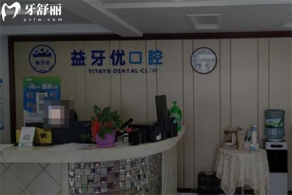 长春市益牙优口腔收费标准:种植牙1980+牙齿矫正5999+补牙128价格奉上