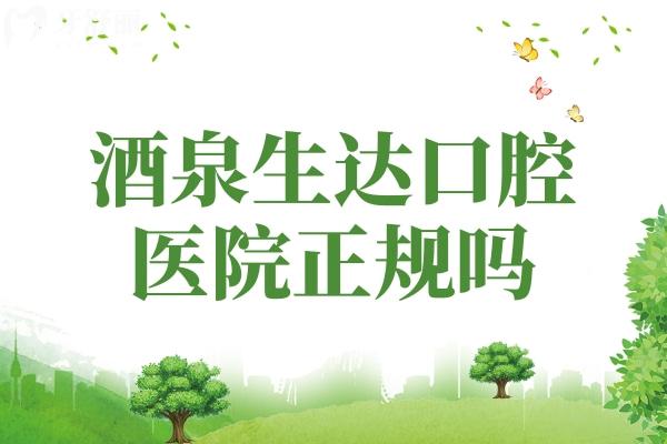 酒泉生达口腔医院正规吗