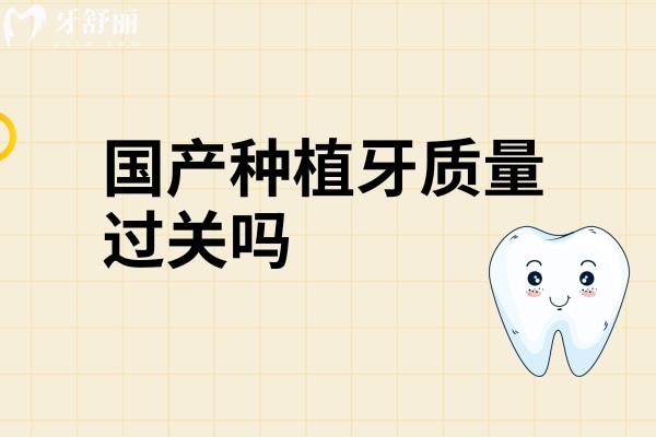 国产种植牙质量过关吗?