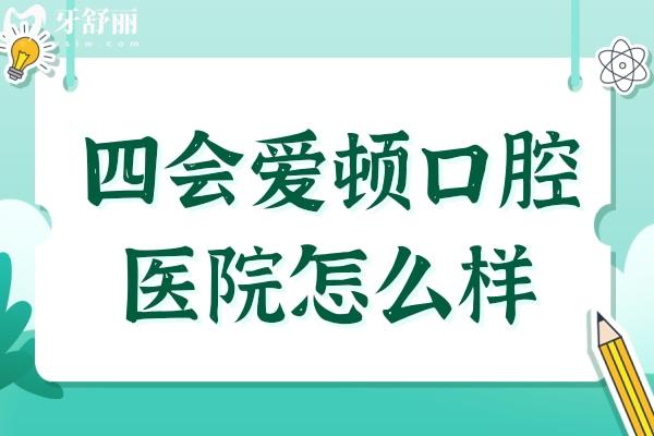 四会爱顿口腔医院怎么样?是正规私立医院,网友真实评价告诉你多受欢迎