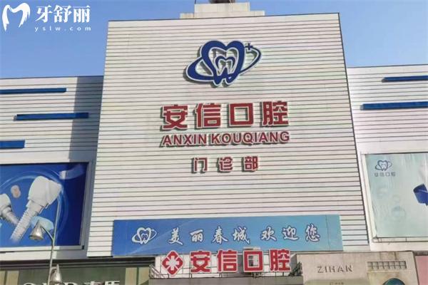 长春安信口腔门诊怎么样