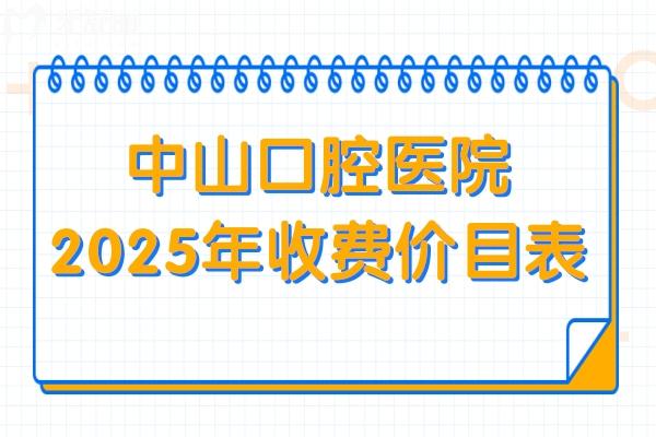 中山口腔(牙科)医院2025年收费价目表在这!内含种牙