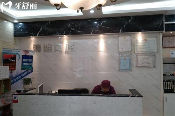 上海清雅口腔门诊部