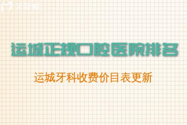运城正规口腔医院排名及运城牙科收费价目表更新提供预约方式