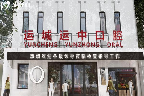 运城正规口腔医院排名及运城牙科收费价目表更新提供预约方式