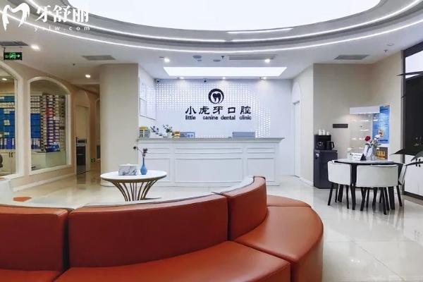 汉中小虎牙口腔前台