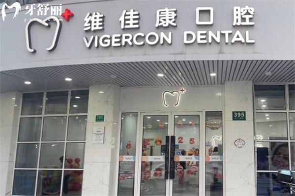 上海美琦口腔门诊部（维佳康口腔）