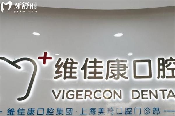 上海美琦口腔门诊部（维佳康口腔）