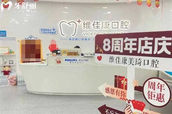 上海美琦口腔门诊部（维佳康口腔）
