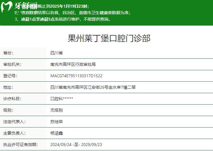 南充果州莱丁堡口腔门诊部卫健委资质