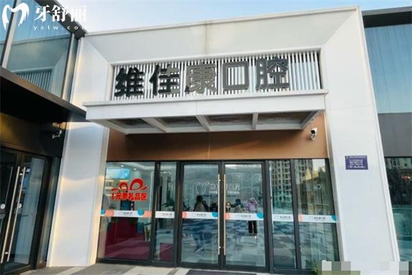 上海维佳康卡尔口腔门诊部门头