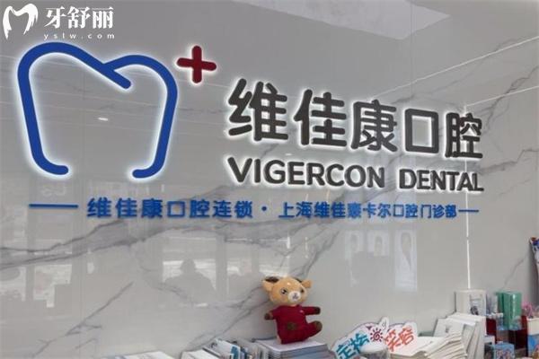 上海维佳康卡尔口腔门诊部前台