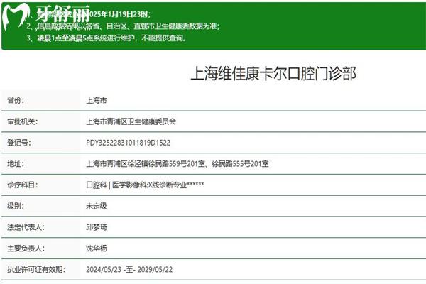 上海维佳康卡尔口腔门诊部正规资质查询