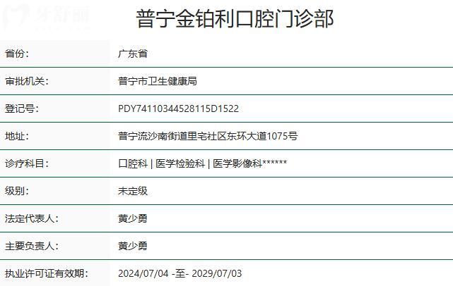 普宁金铂利口腔门诊部资质
