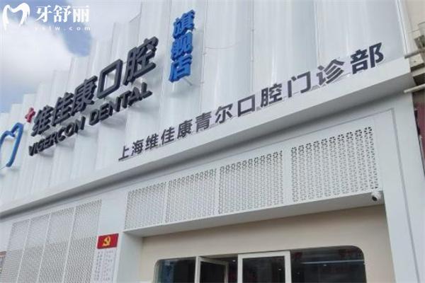 上海维佳康青尔口腔门诊部门头