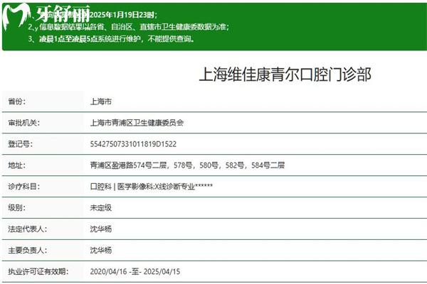 上海维佳康青尔口腔门诊部正规资质查询