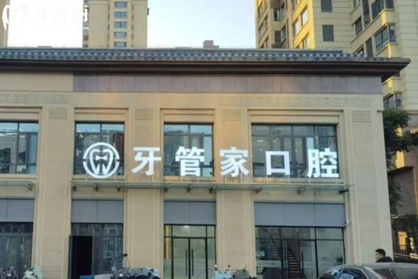 徐州沛县牙管家口腔门诊部