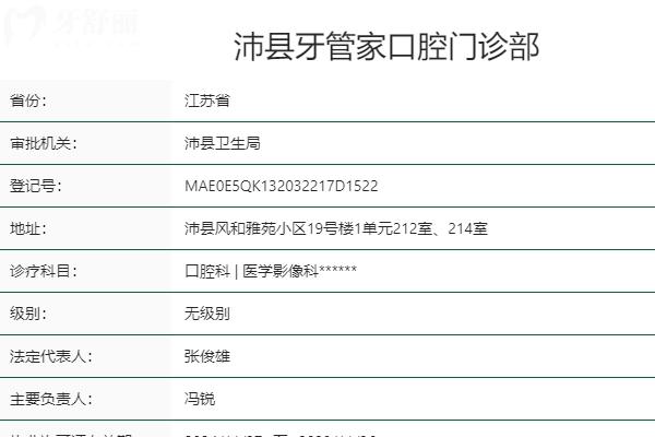 徐州沛县牙管家口腔门诊部
