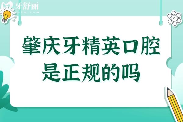 肇庆牙精 英口腔是正规的吗?是正规的,口碑评价+收费标准公开