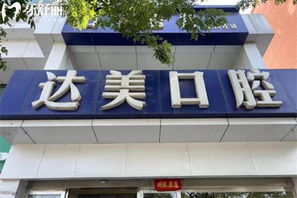 太原达美口腔旱西关分院门头