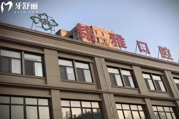 济宁微山铭雅口腔门诊部怎么样