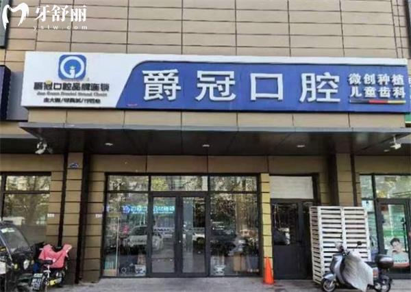 北京爵冠口腔诊所(石景山院)门头