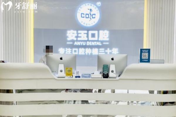 贵阳安玉口腔门店