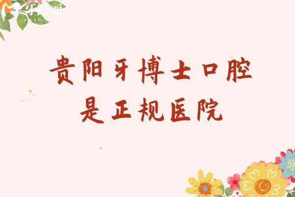 贵阳牙博士口腔是正规医院，医生/设备/技术/服务等都很在线