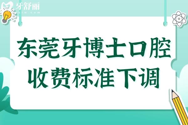 东莞牙博士口腔医院2025年收费标准下调:进口种植牙999+正畸4280+烤瓷牙480+