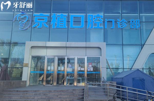 北京英博京植口腔医院门头