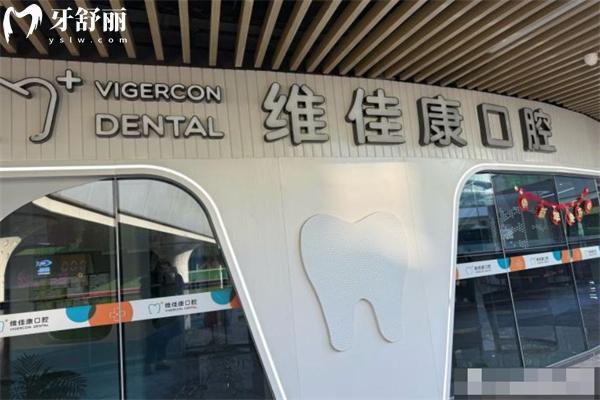 上海维佳康纬尔口腔门诊部1.jpg