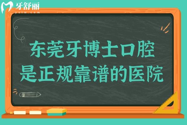 东莞牙博士口腔医院怎么样?数字化设备/医生实力强综合来看是正规靠谱的
