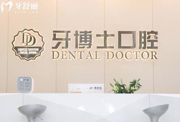 东莞牙博士口腔医院怎么样?数字化设备/医生实力强综合来看是正规靠谱的