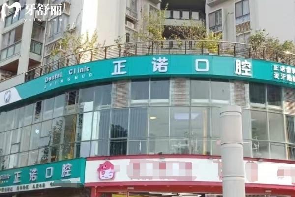 重庆大足正诺口腔门店
